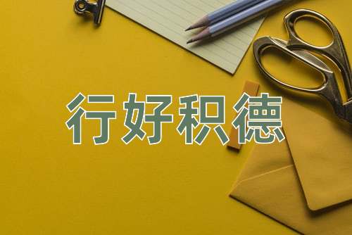 成语行好积德