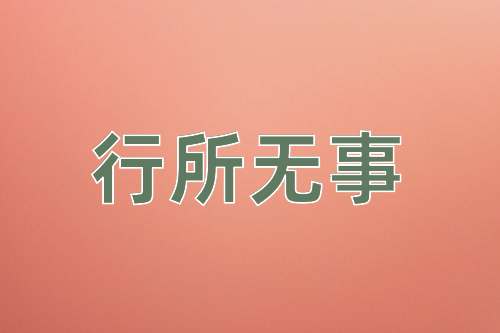 成语行所无事