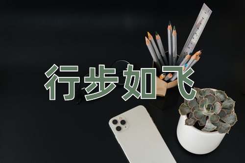 成语行步如飞