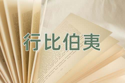 成语行比伯夷