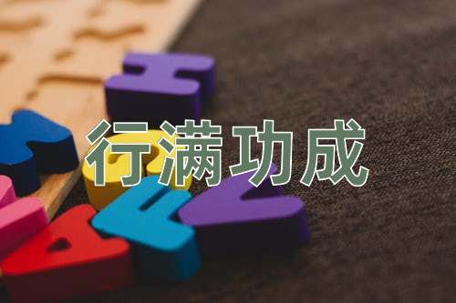 成语行满功成
