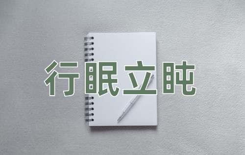 成语行眠立盹