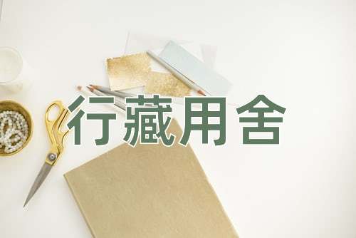 成语行藏用舍