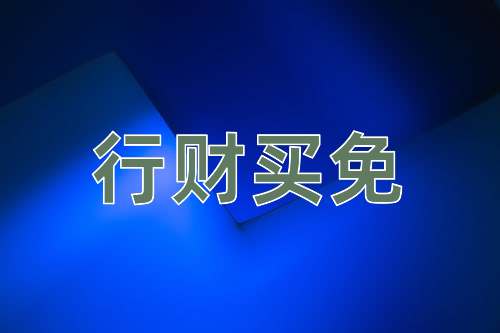 成语行财买免