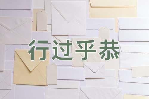 成语行过乎恭