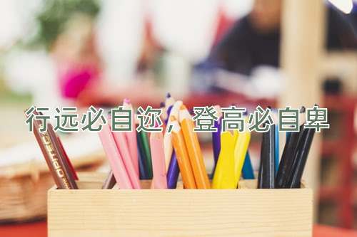 成语行远必自迩，登高必自卑