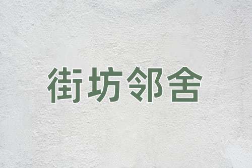 成语街坊邻舍