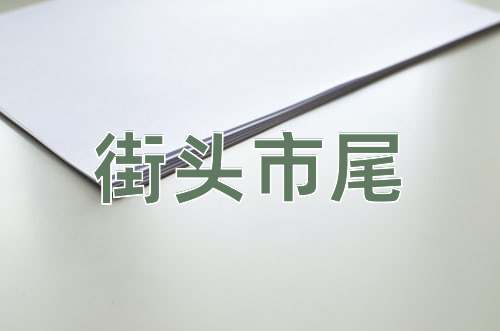 成语街头市尾