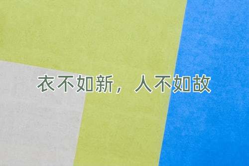 成语衣不如新，人不如故