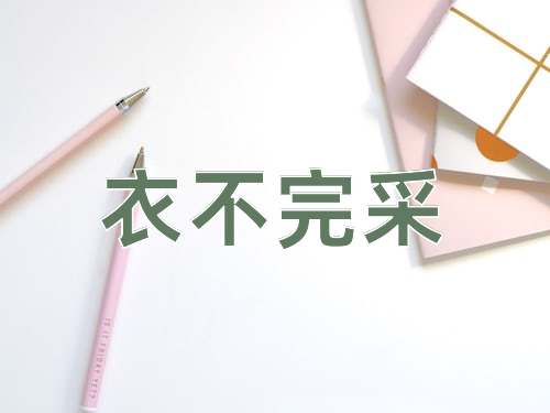 成语衣不完采