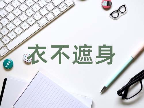成语衣不遮身