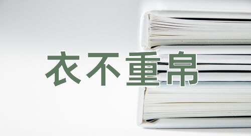 成语衣不重帛