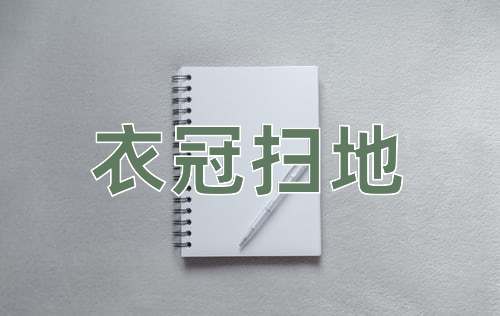 成语衣冠扫地