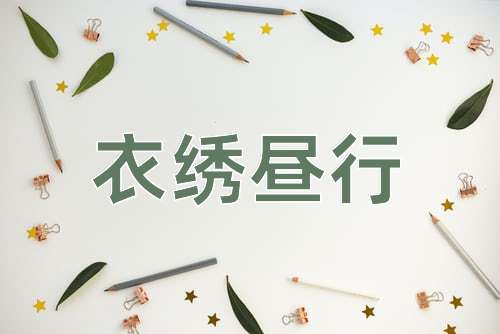 成语衣绣昼行