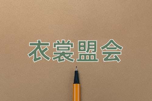 成语衣裳盟会