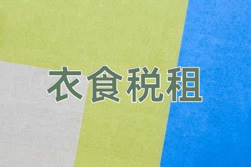 成语衣食税租