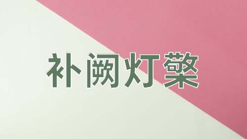 成语补阙灯檠
