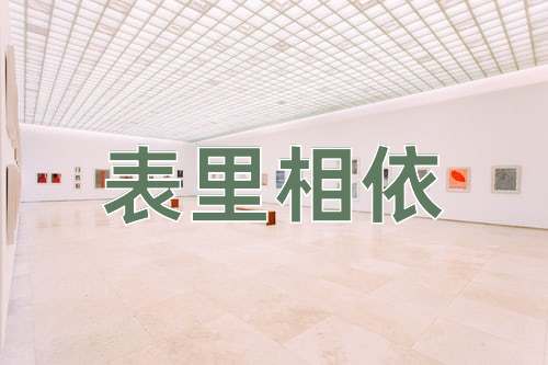 成语表里相依