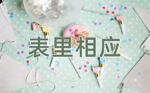 成语表里相应