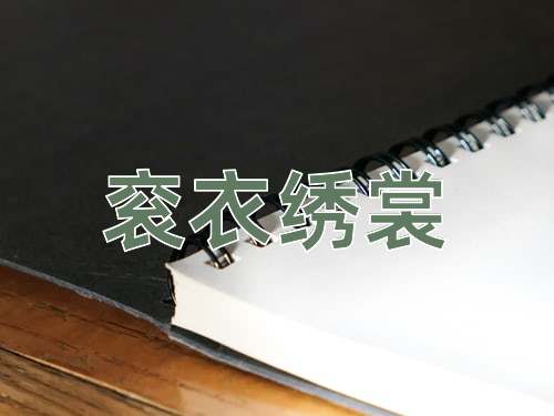 成语衮衣绣裳