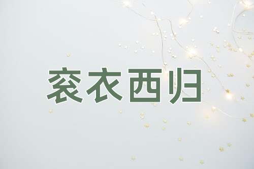 成语衮衣西归