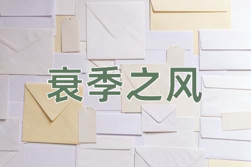 成语衰季之风