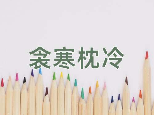 成语衾寒枕冷