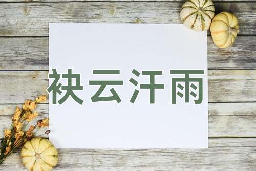成语袂云汗雨