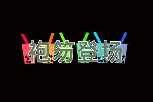 成语袍笏登场