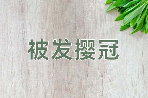 成语被发撄冠