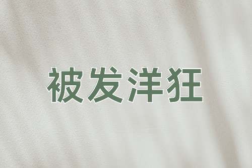 成语被发洋狂