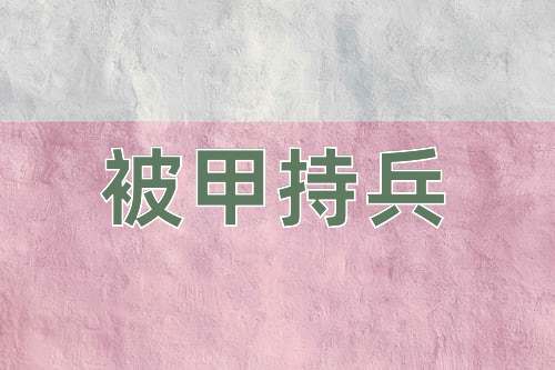 成语被甲持兵