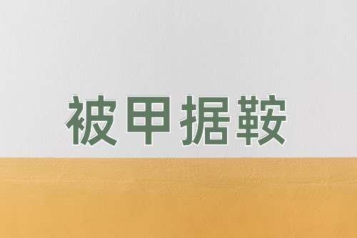 成语被甲据鞍