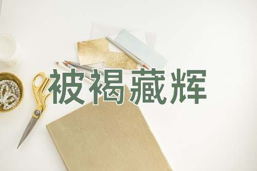 成语被褐藏辉