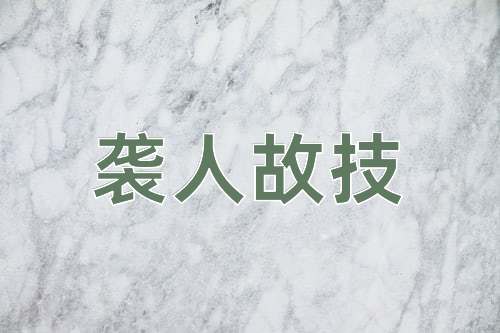 成语袭人故技