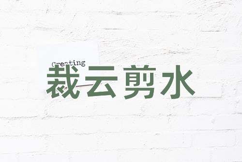 成语裁云剪水