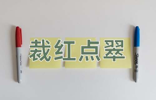 成语裁红点翠