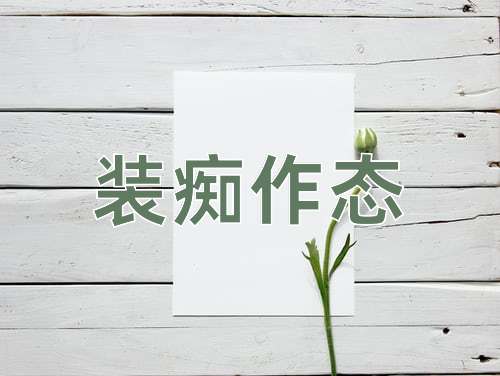 成语装痴作态