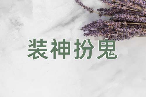 成语装神扮鬼