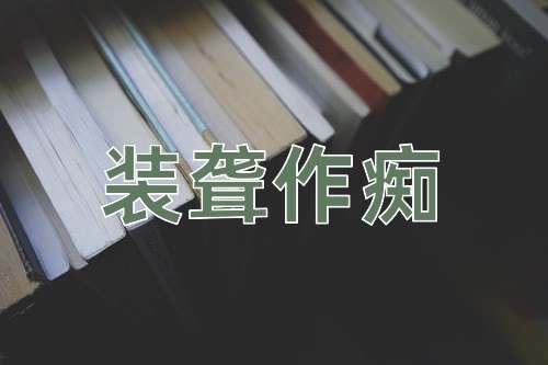 成语装聋作痴