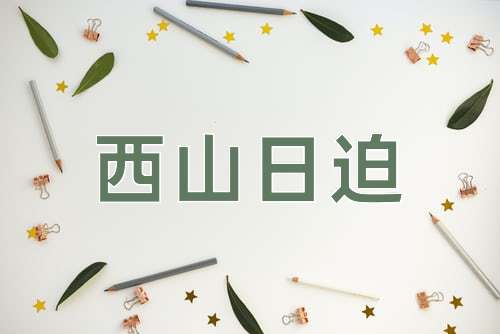 成语西山日迫