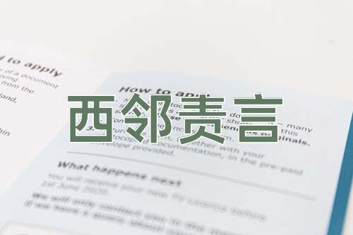 成语西邻责言