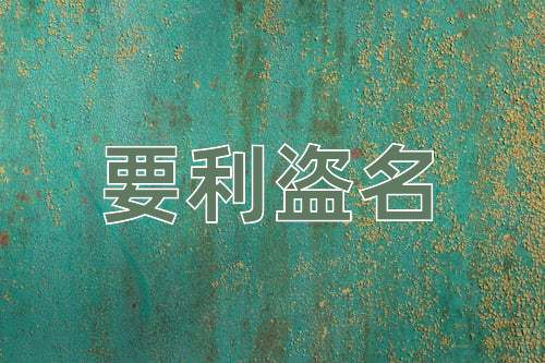 成语要利盗名