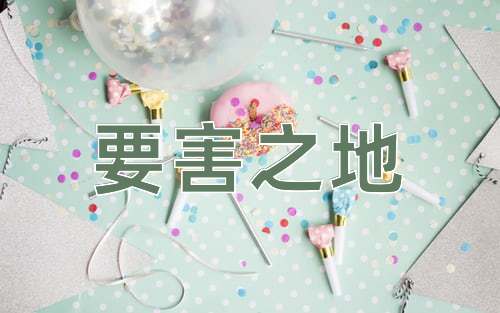 成语要害之地