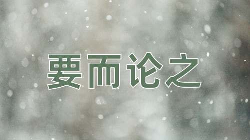 成语要而论之