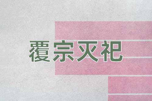 成语覆宗灭祀