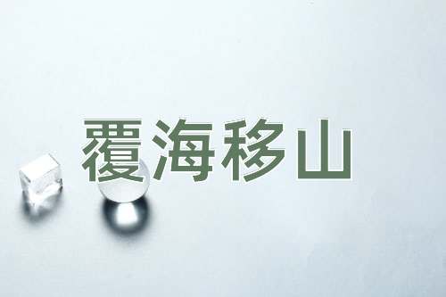 成语覆海移山