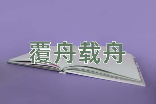成语覆舟载舟
