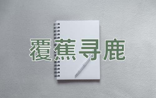 成语覆蕉寻鹿