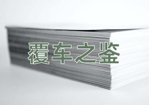 成语覆车之鉴